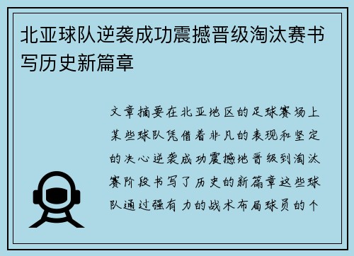 北亚球队逆袭成功震撼晋级淘汰赛书写历史新篇章