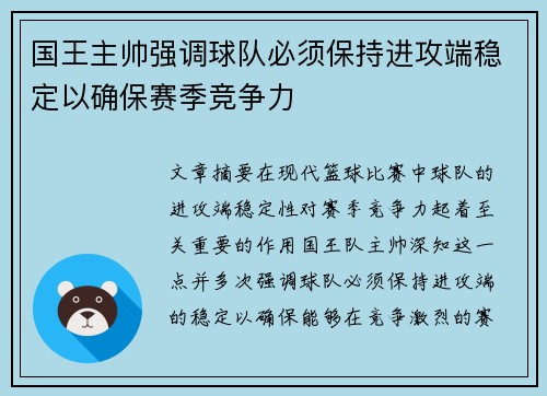 国王主帅强调球队必须保持进攻端稳定以确保赛季竞争力