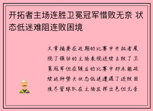 开拓者主场连胜卫冕冠军惜败无奈 状态低迷难阻连败困境