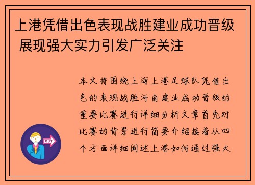 上港凭借出色表现战胜建业成功晋级 展现强大实力引发广泛关注
