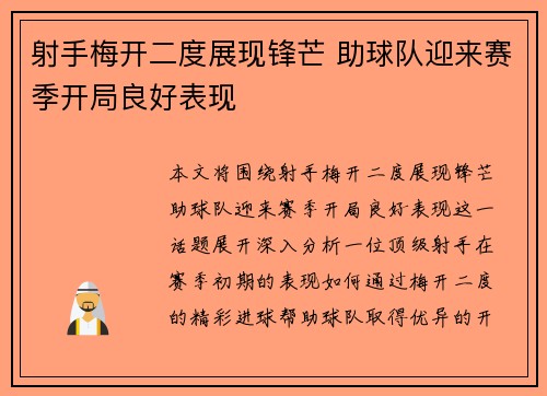 射手梅开二度展现锋芒 助球队迎来赛季开局良好表现