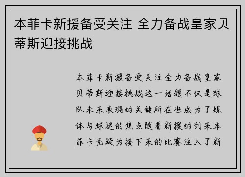 本菲卡新援备受关注 全力备战皇家贝蒂斯迎接挑战
