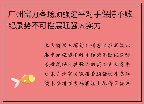 广州富力客场顽强逼平对手保持不败纪录势不可挡展现强大实力
