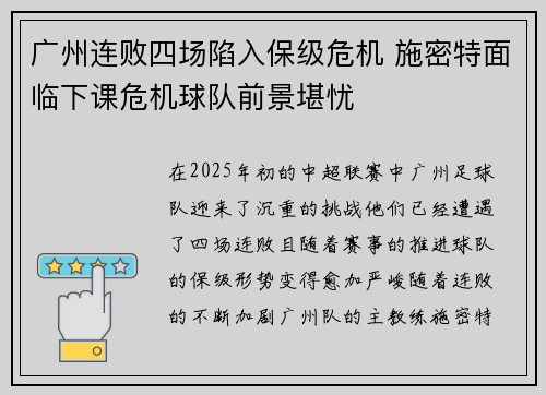 广州连败四场陷入保级危机 施密特面临下课危机球队前景堪忧