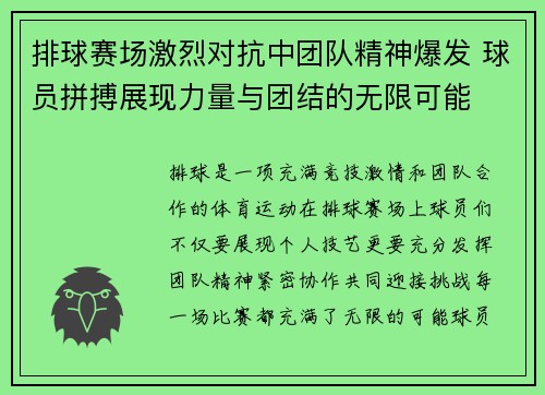 排球赛场激烈对抗中团队精神爆发 球员拼搏展现力量与团结的无限可能