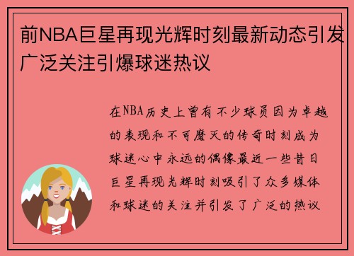 前NBA巨星再现光辉时刻最新动态引发广泛关注引爆球迷热议