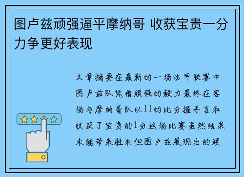 图卢兹顽强逼平摩纳哥 收获宝贵一分力争更好表现