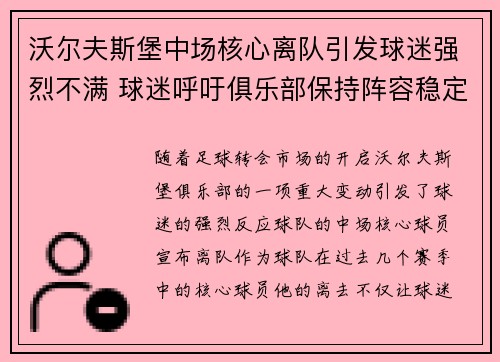 沃尔夫斯堡中场核心离队引发球迷强烈不满 球迷呼吁俱乐部保持阵容稳定