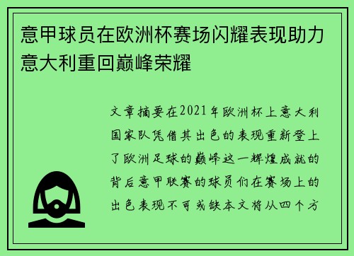 意甲球员在欧洲杯赛场闪耀表现助力意大利重回巅峰荣耀