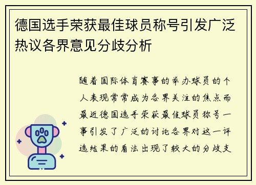 德国选手荣获最佳球员称号引发广泛热议各界意见分歧分析
