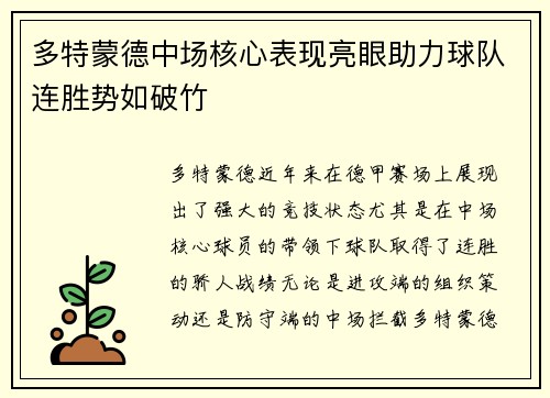 多特蒙德中场核心表现亮眼助力球队连胜势如破竹