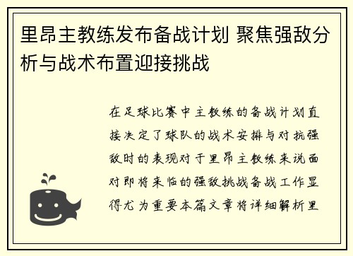 里昂主教练发布备战计划 聚焦强敌分析与战术布置迎接挑战