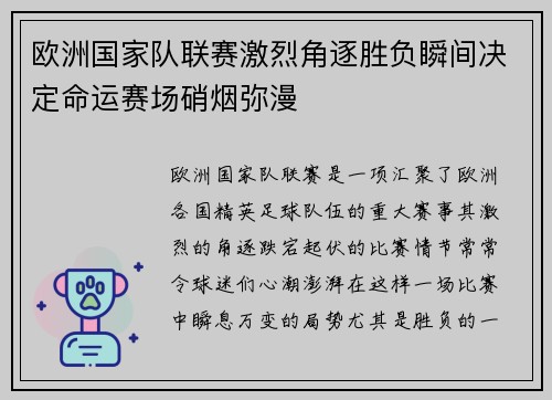 欧洲国家队联赛激烈角逐胜负瞬间决定命运赛场硝烟弥漫
