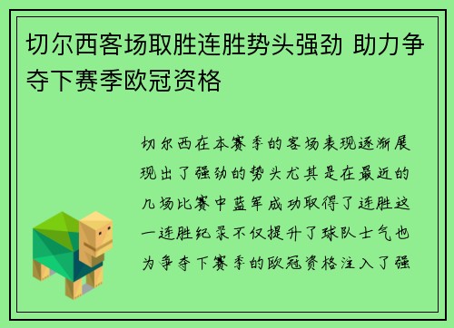 切尔西客场取胜连胜势头强劲 助力争夺下赛季欧冠资格