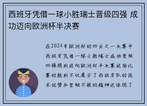 西班牙凭借一球小胜瑞士晋级四强 成功迈向欧洲杯半决赛