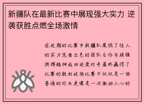 新疆队在最新比赛中展现强大实力 逆袭获胜点燃全场激情