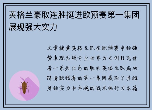 英格兰豪取连胜挺进欧预赛第一集团展现强大实力