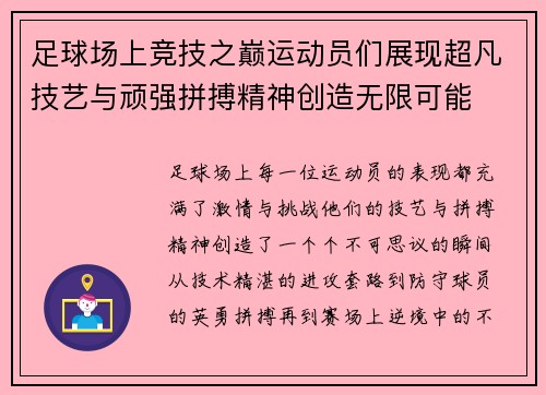 足球场上竞技之巅运动员们展现超凡技艺与顽强拼搏精神创造无限可能