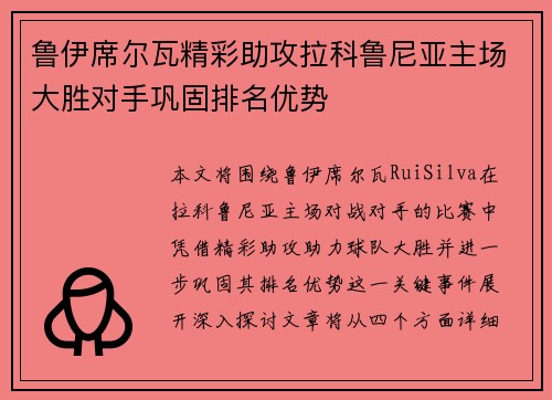 鲁伊席尔瓦精彩助攻拉科鲁尼亚主场大胜对手巩固排名优势