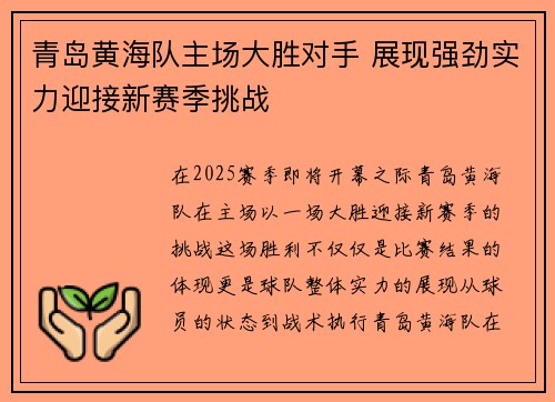 青岛黄海队主场大胜对手 展现强劲实力迎接新赛季挑战