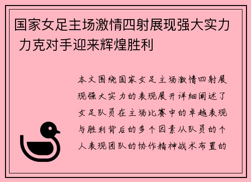 国家女足主场激情四射展现强大实力 力克对手迎来辉煌胜利