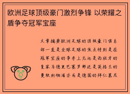 欧洲足球顶级豪门激烈争锋 以荣耀之盾争夺冠军宝座