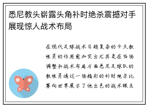 悉尼教头崭露头角补时绝杀震撼对手展现惊人战术布局