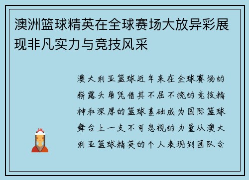 澳洲篮球精英在全球赛场大放异彩展现非凡实力与竞技风采
