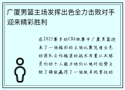 广厦男篮主场发挥出色全力击败对手迎来精彩胜利