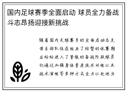 国内足球赛季全面启动 球员全力备战斗志昂扬迎接新挑战