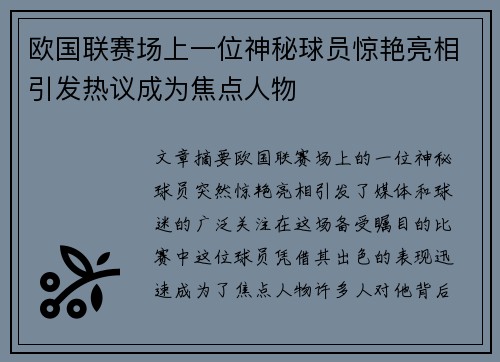 欧国联赛场上一位神秘球员惊艳亮相引发热议成为焦点人物