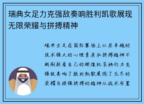 瑞典女足力克强敌奏响胜利凯歌展现无限荣耀与拼搏精神