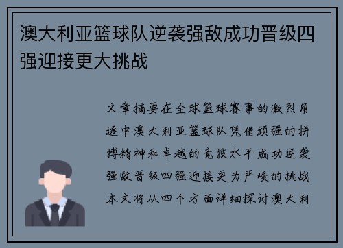 澳大利亚篮球队逆袭强敌成功晋级四强迎接更大挑战