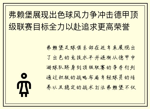 弗赖堡展现出色球风力争冲击德甲顶级联赛目标全力以赴追求更高荣誉