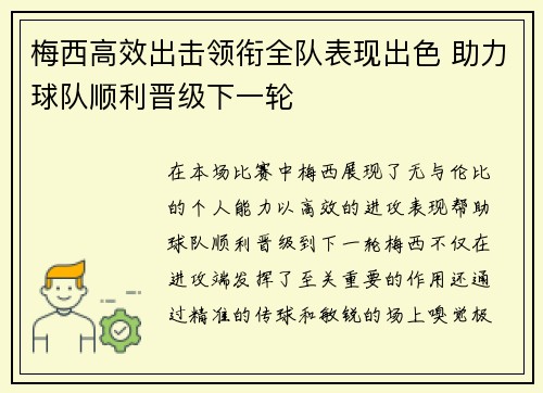梅西高效出击领衔全队表现出色 助力球队顺利晋级下一轮