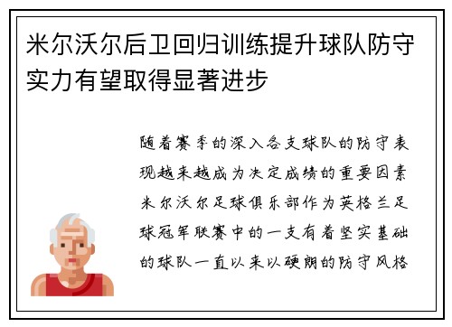 米尔沃尔后卫回归训练提升球队防守实力有望取得显著进步