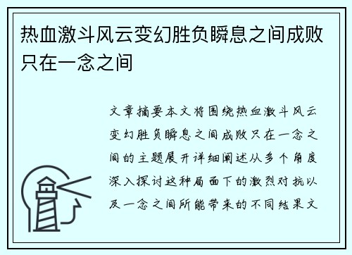 热血激斗风云变幻胜负瞬息之间成败只在一念之间
