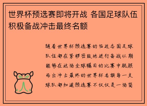 世界杯预选赛即将开战 各国足球队伍积极备战冲击最终名额