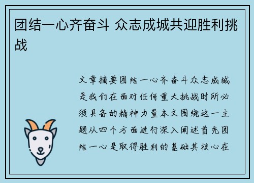 团结一心齐奋斗 众志成城共迎胜利挑战