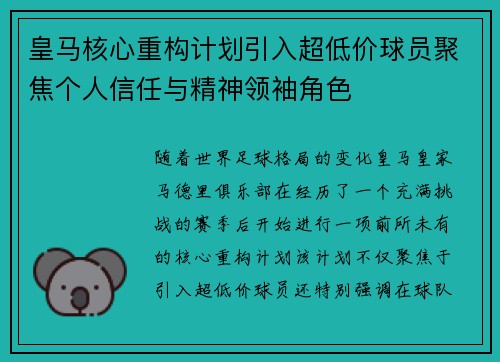 皇马核心重构计划引入超低价球员聚焦个人信任与精神领袖角色