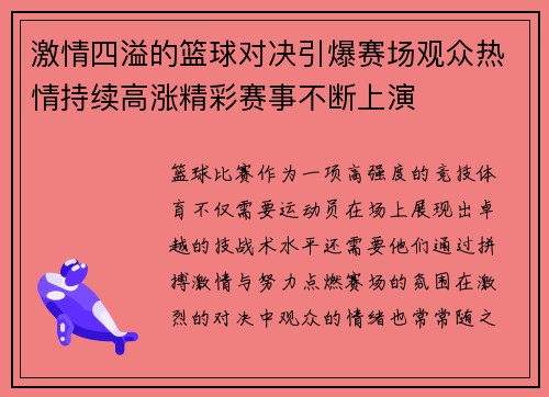 激情四溢的篮球对决引爆赛场观众热情持续高涨精彩赛事不断上演