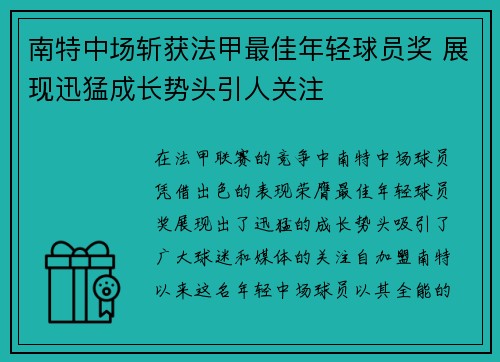 南特中场斩获法甲最佳年轻球员奖 展现迅猛成长势头引人关注