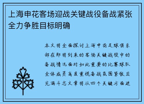 上海申花客场迎战关键战役备战紧张全力争胜目标明确