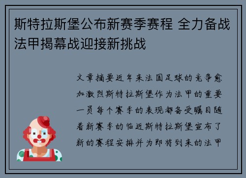斯特拉斯堡公布新赛季赛程 全力备战法甲揭幕战迎接新挑战