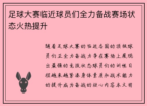 足球大赛临近球员们全力备战赛场状态火热提升