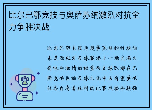 比尔巴鄂竞技与奥萨苏纳激烈对抗全力争胜决战