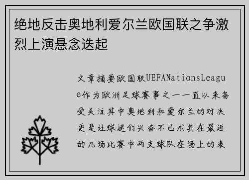 绝地反击奥地利爱尔兰欧国联之争激烈上演悬念迭起