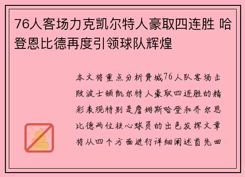 76人客场力克凯尔特人豪取四连胜 哈登恩比德再度引领球队辉煌
