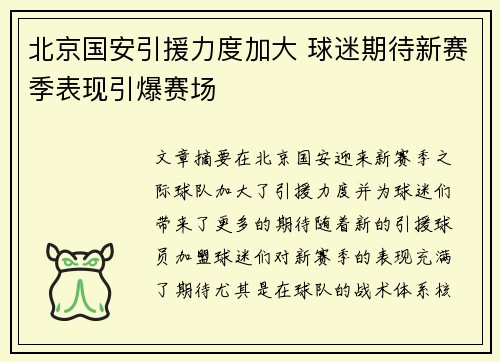 北京国安引援力度加大 球迷期待新赛季表现引爆赛场