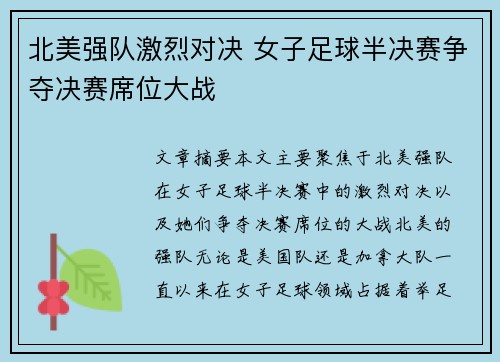 北美强队激烈对决 女子足球半决赛争夺决赛席位大战